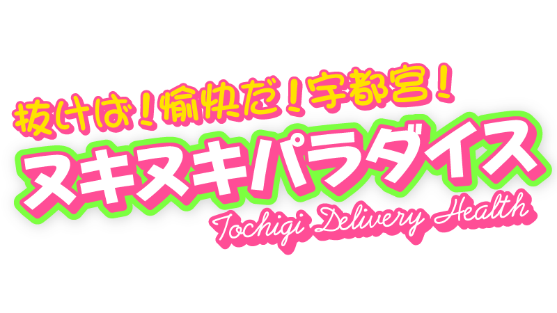 抜けば！愉快だ！宇都宮！ヌキヌキパラダイス
